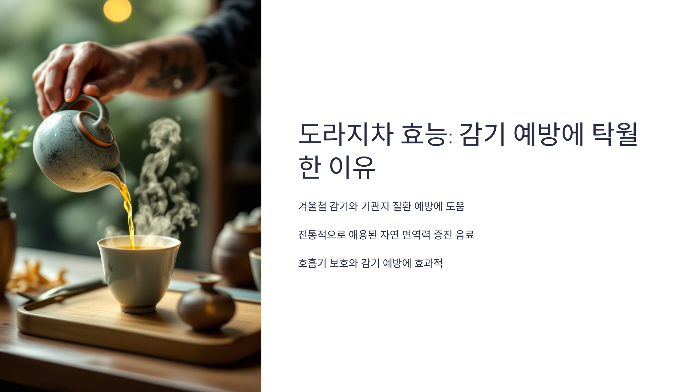 도라지차 효능 : 감기 예방에 탁월한 이유