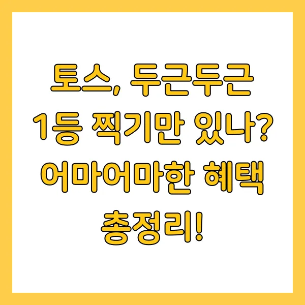 토스 두근두근 1등 찍기 팁 및 혜택 총정리 오늘의 정답은?