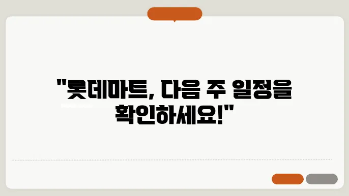 롯데마트 휴무일