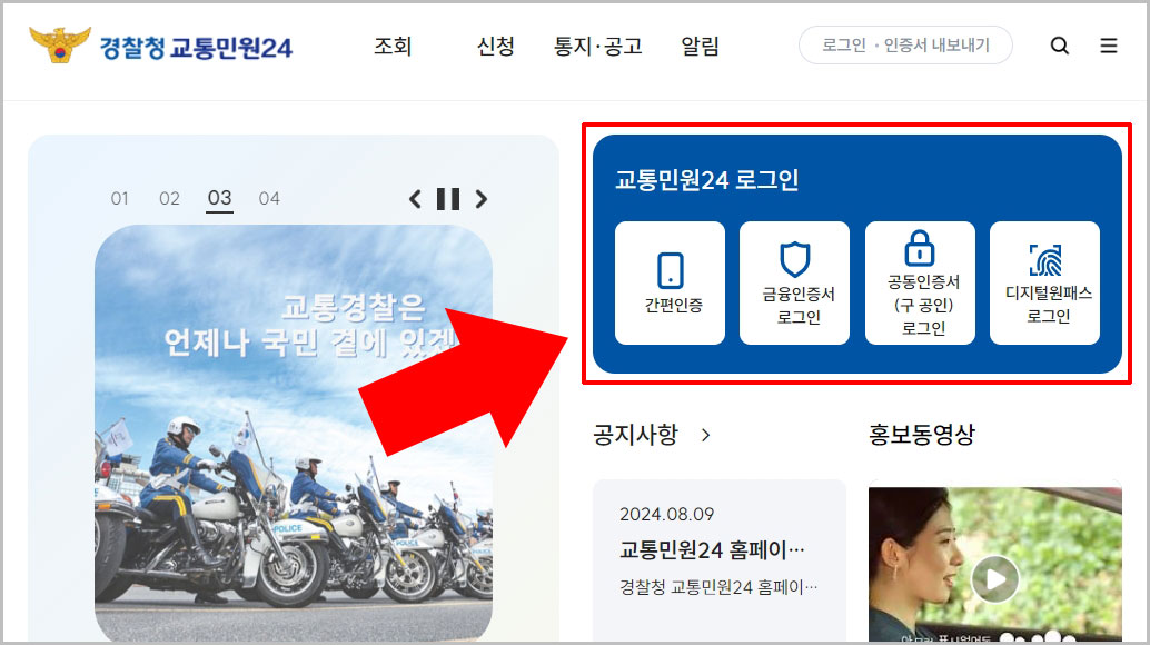 경찰청 교통민원24 이파인 로그인
