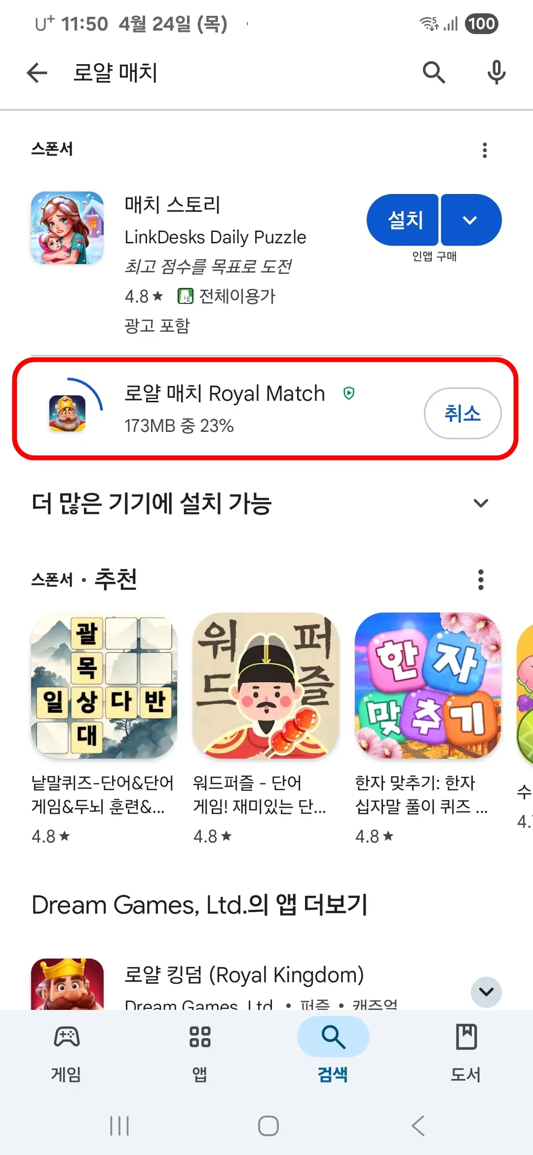 로얄 매치 앱 다운로드 중