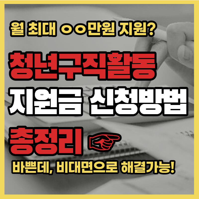 청년구직활동 지원금