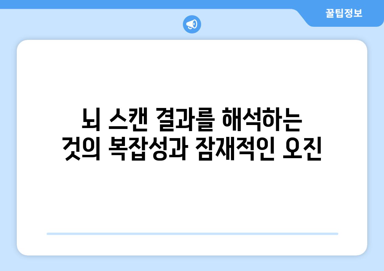뇌 스캔 결과를 해석하는 것의 복잡성과 잠재적인 오진