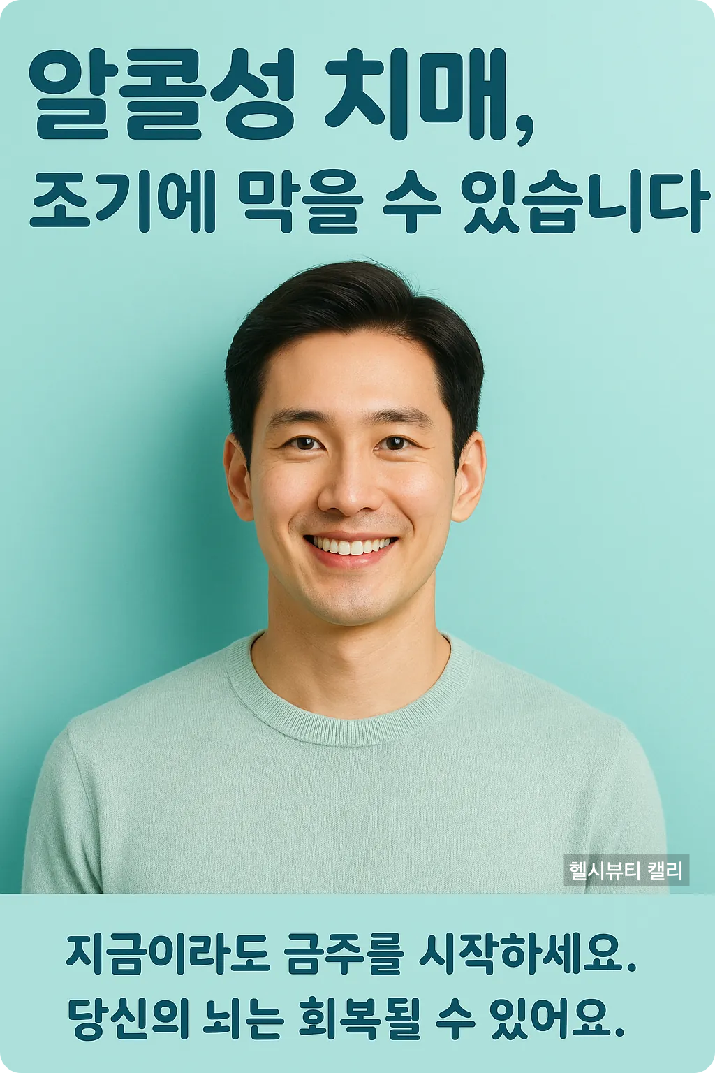 미소 짓는 20대 남성, '알콜성 치매, 조기에 막을 수 있습니다'라는 메시지 포함