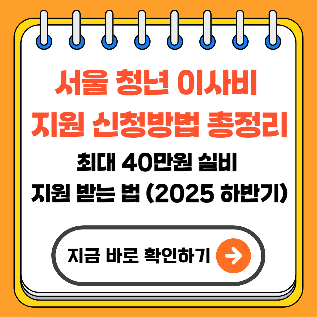 서울 청년 이사비 지원 신청방법 총정｜최대 40만원 실비 지원 받는 법(2025 하반기)