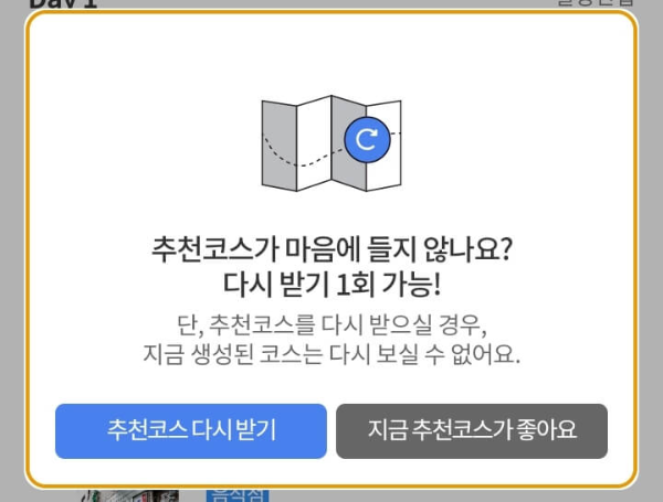 추천코스 다시 받기