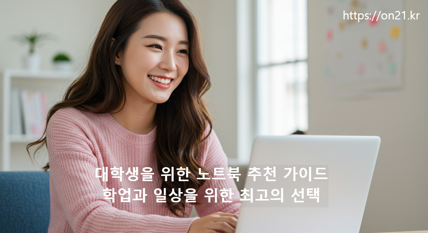 대학생을 위한 노트북 추천 가이드: 학업과 일상을 위한 최고의 선택