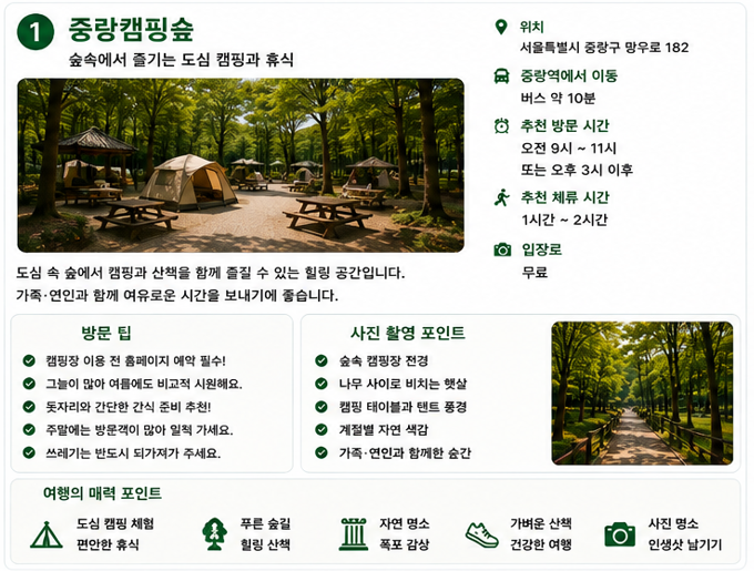 중랑캠핑숲