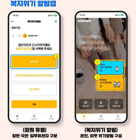 국민참여형 복지위기 알림 앱 다운받기