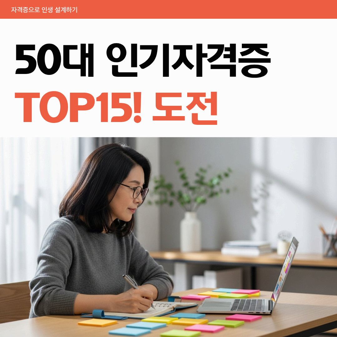 50대 인기 자격증
