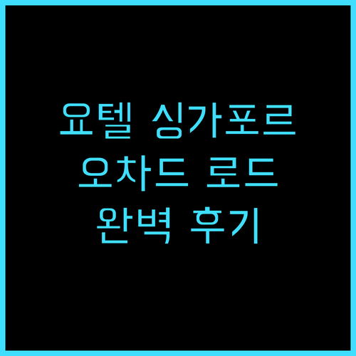 요텔 싱가포르 오차드 로드 완벽 후기..
