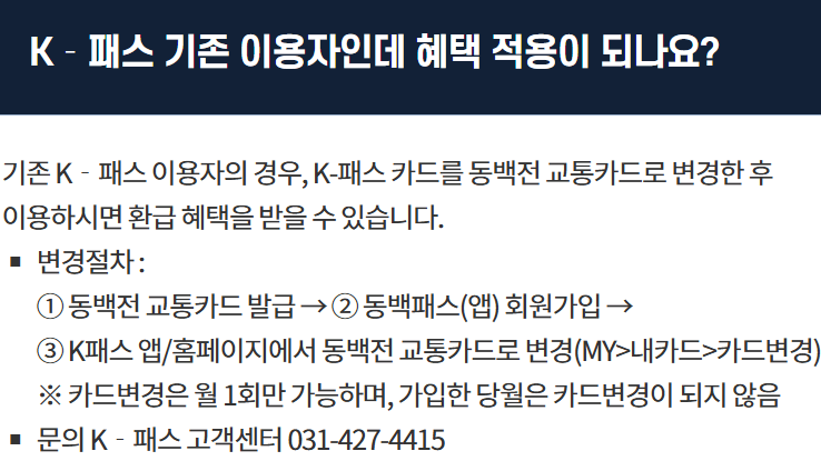 K패스·동백패스 (연계 안내, 환급정보 및 신청 방법) 관련사진
