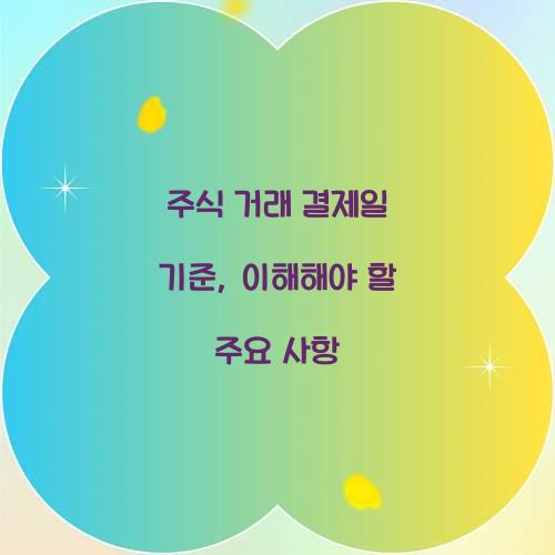 주식 거래 결제일