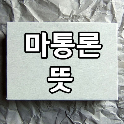 캔버스-위에-쓰인-마통론-뜻-글자
