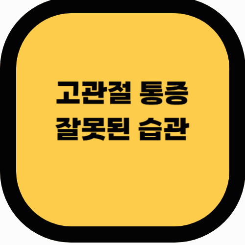 고관절 통증을 유발하는 잘못된 생활 습관 TOP 5