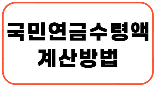 2025년 국민연금 수령액 계산 방법과 연기·조기 수령 전략