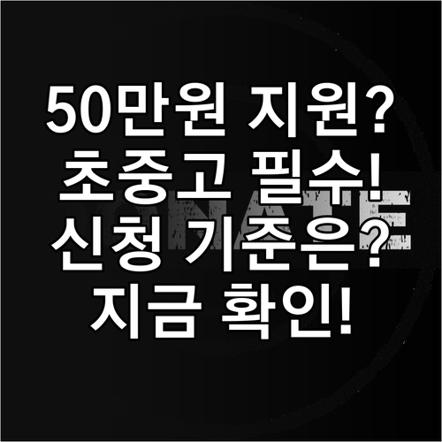 초중고 학생 2025 교육비 지원 누..