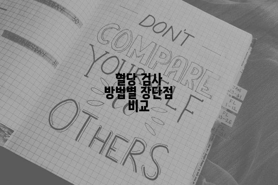 혈당 검사 방법별 장단점 비교