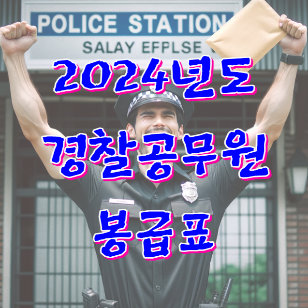 2024 경찰공무원 봉급표 인상 안내