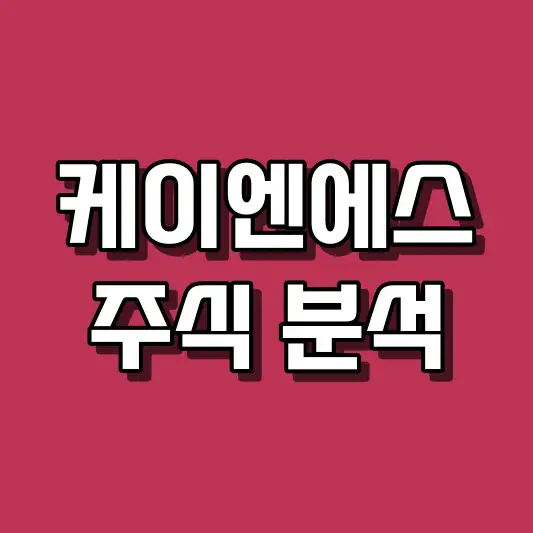 케이엔에스 주식 분석