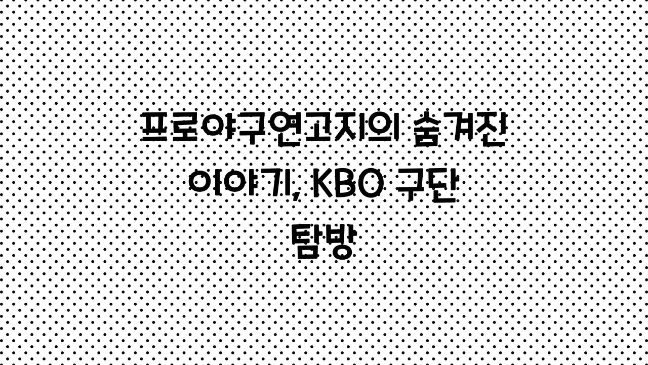 프로야구연고지