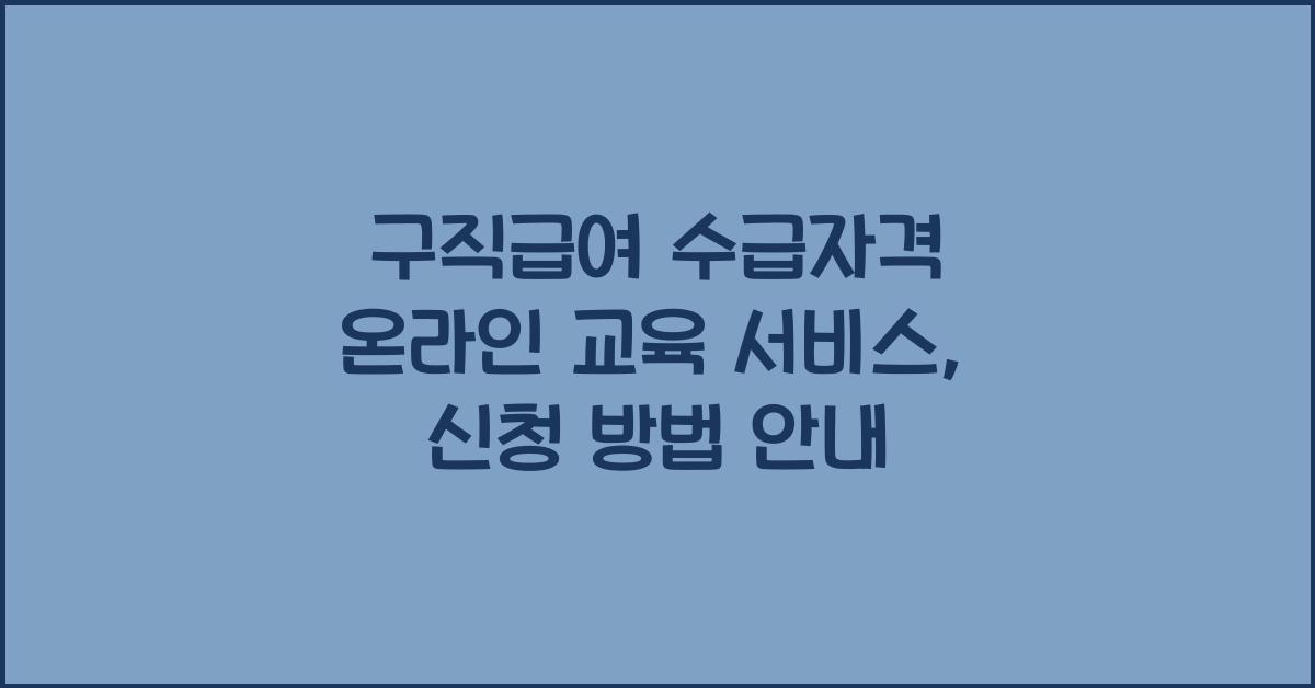 구직급여 수급자격 온라인 교육 서비스 