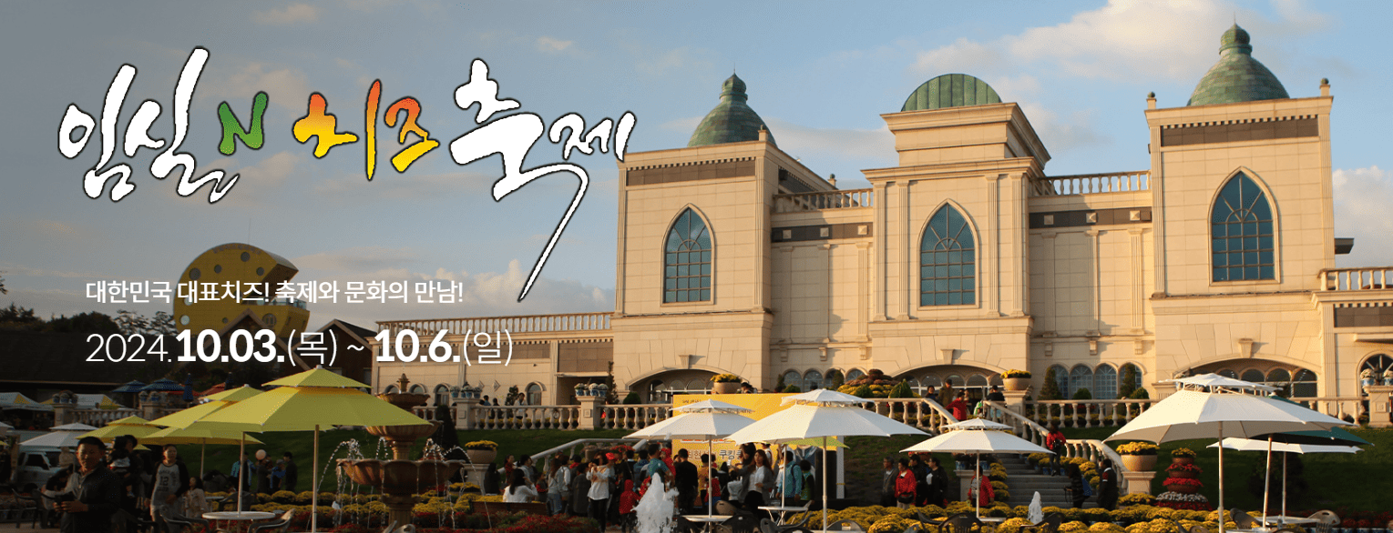 임실치즈축제 열차&amp;#44; 셔틀버스&amp;#44; 주차장 꿀팁