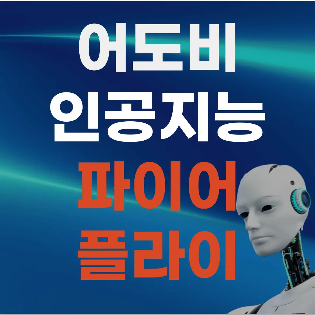 포토샵-인공지능-파이어-플라이-대표-사진