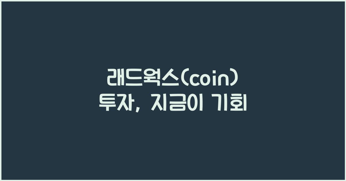 래드웍스(coin)