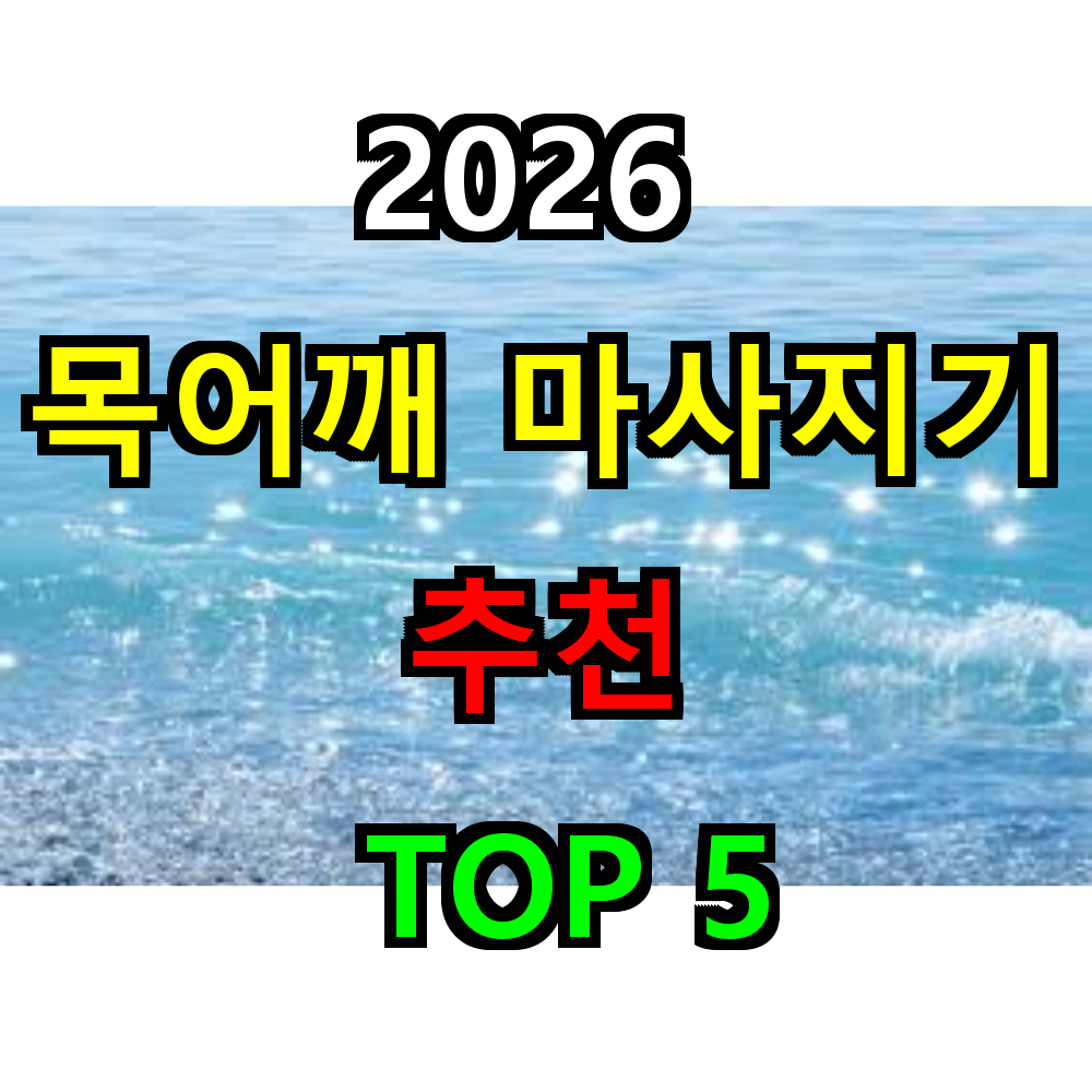 2026 목어깨 마사지기 추천 TOP 5