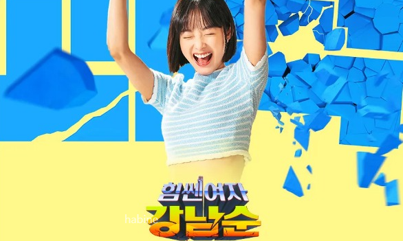 힘쎈여자 강남순
