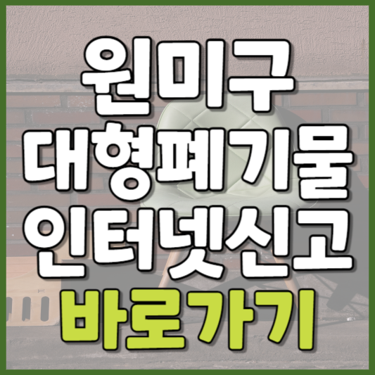 원미구 대형폐기물 인터넷신고