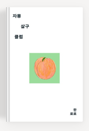 한로로 작가의 '자몽살구클럽' 책표지.