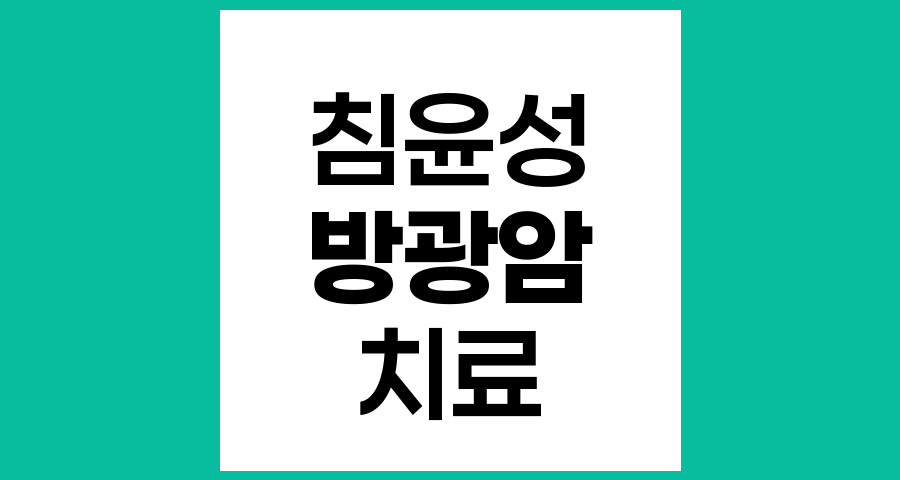 침윤성 방광암 치료방법의 종류와 최신 동향