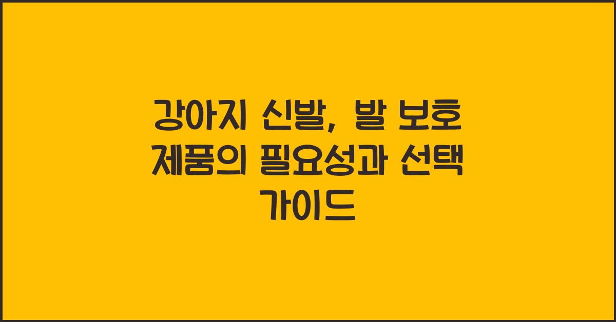강아지 신발, 발 보호 제품