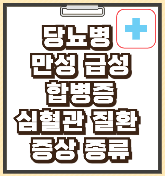 당뇨병 만성 급성 합병증 심혈관 질환 증상 종류