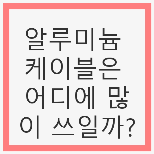 알루미늄 케이블의 중요성