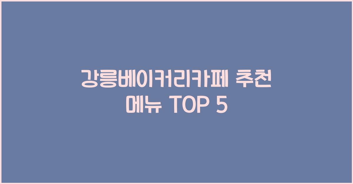 강릉베이커리카페