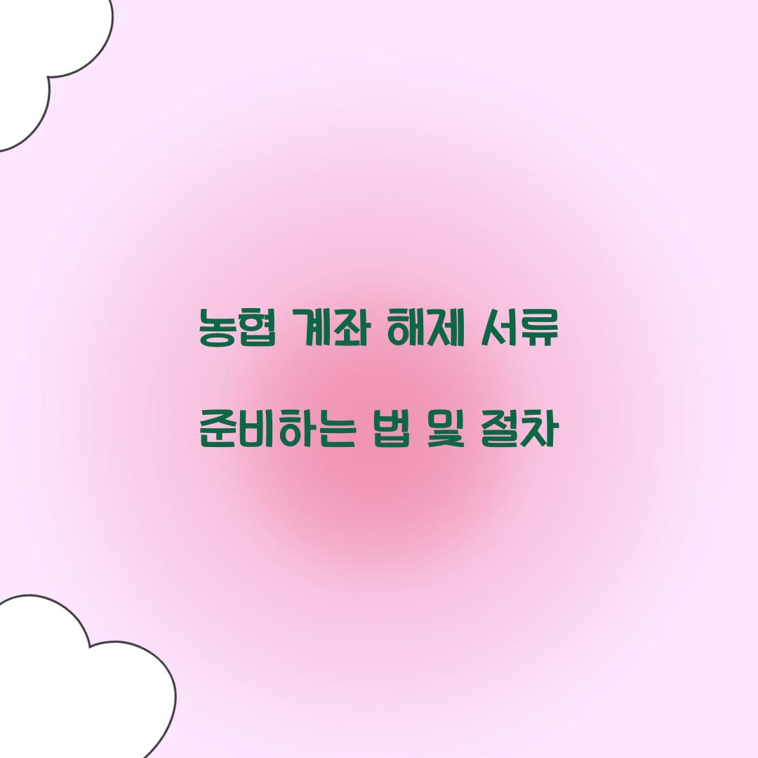 농협 계좌 해제 서류