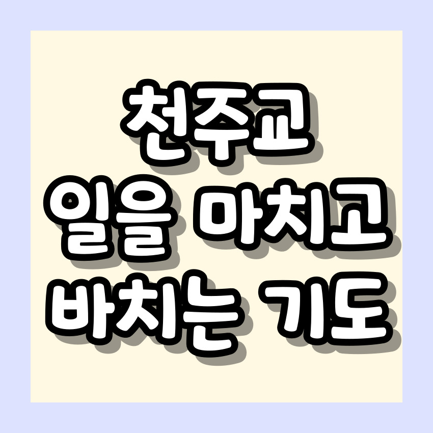천주교 일을 마치고 바치는 기도_주요 기도문