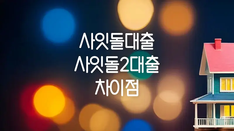 사잇돌대출과 사잇돌2대출의 차이점