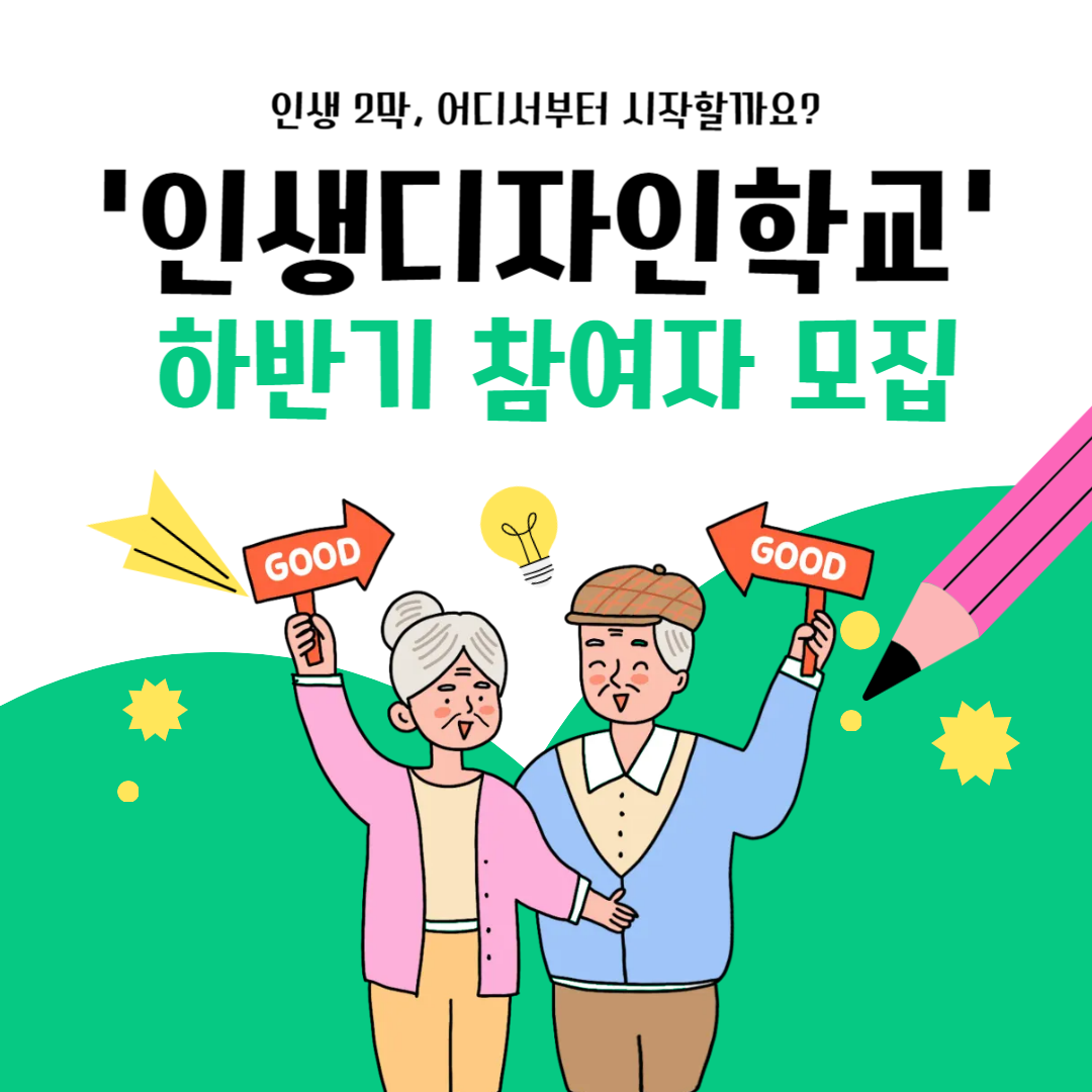 40~64세 중장년 대상 '인생디자인학교' 신청방법 총정리 (전액 무료)