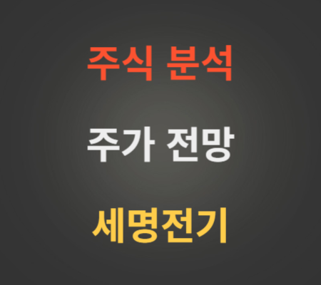 세명전기 주가 전망 분석