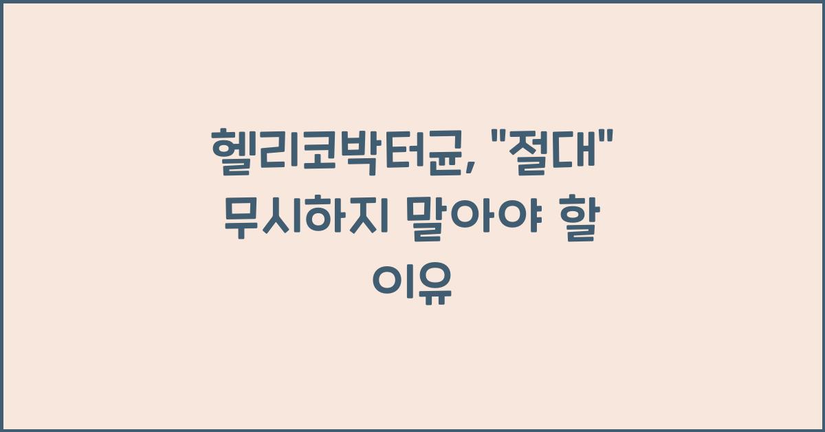 헬리코박터균