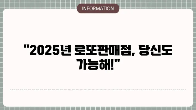 2025년 로또 판매점 운영의 혜택과 고려사항