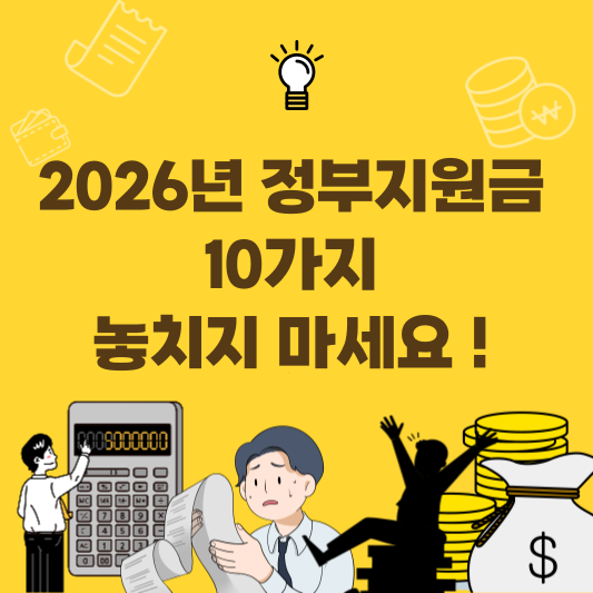 2026년 새로 생기는 정부지원금 10가지 한눈에 정리한 썸네일 이미지