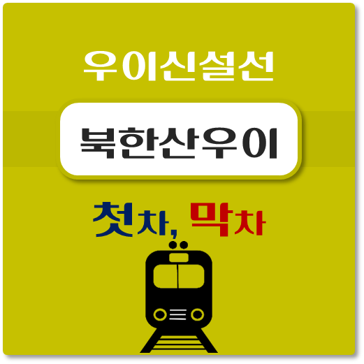 썸네일-우이신설선-북한산우이역-첫차-막차-시간