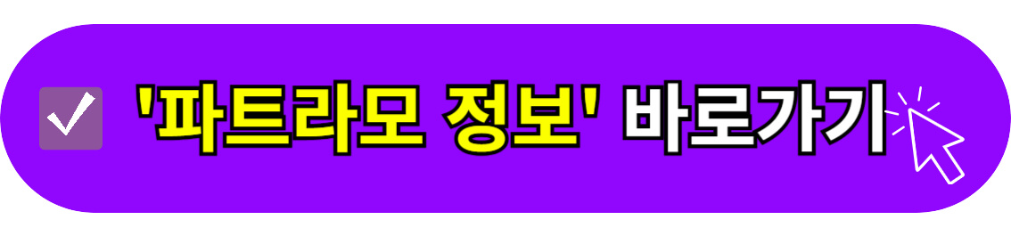 파트라모 정보 바로가기