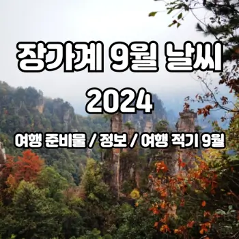 중국-장가계-2024년-9월-날씨-예보에요