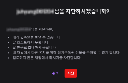 트위치 유저 차단 확인창